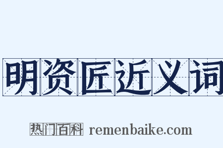 明资匠近义词是什么意思的图片